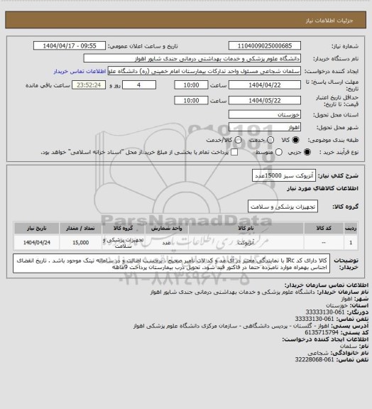 استعلام آنزیوکت سبز   15000عدد