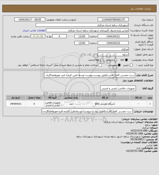 استعلام ست تنفسی کامل(6ست)طبق پیوست،پیوست توسط تامین کننده تایید مهروامضاگردد.