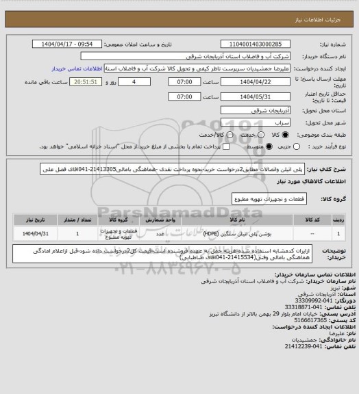 استعلام پلی اتیلن واتصالات مطابق2درخواست خرید-نحوه پرداخت نقدی -هماهنگی بامالی21413305-041اقای فضل علی