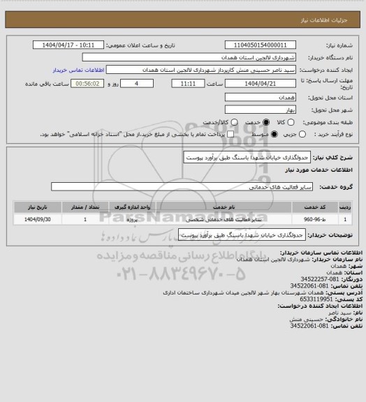 استعلام جدولگذاری خیابان شهدا باسنگ طبق برآورد پیوست