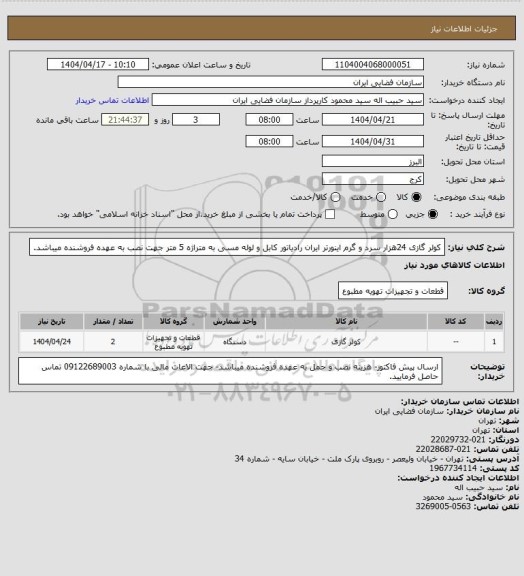 استعلام کولر گازی 24هزار سرد و گرم اینورتر ایران رادیاتور کابل و لوله مسی به متراژه 5 متر جهت نصب به عهده فروشنده میباشد.