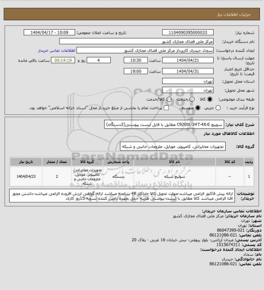 استعلام سوییچ C9200L-24T-4X-E مطابق با فایل لیست پیوستی(2دستگاه)