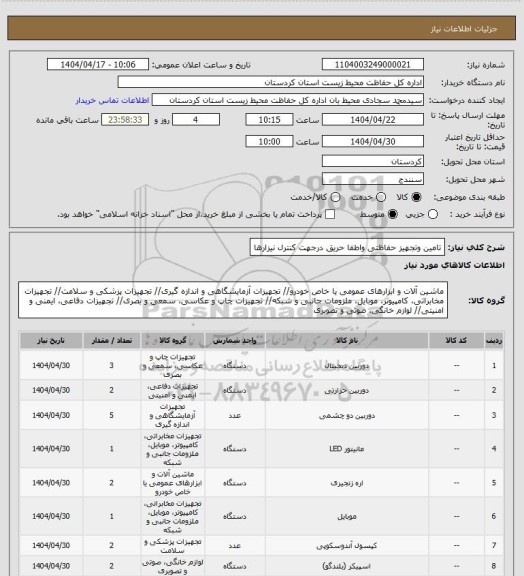 استعلام تامین وتجهیز حفاظتی واطفا حریق درجهت کنترل نیزارها