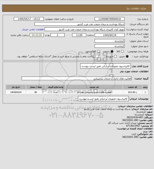 استعلام کالیراسیون تجهیزات پزشکی طبق لیست پیوست