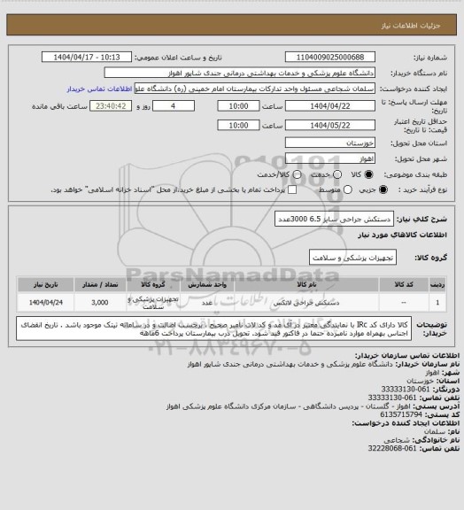 استعلام دستکش جراحی سایز 6.5    3000عدد