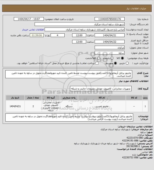 استعلام مانیتور پرتابل آزیماتورپوک(2عدد)طبق پیوست،پیوست توسط تامین کننده تایید مهروامضاگردد.تحویل در ساوه به عهده تامین کننده میباشد.