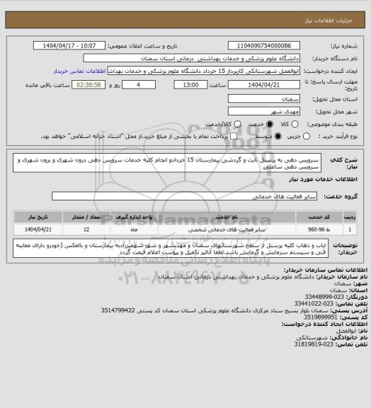 استعلام سرویس دهی به پرسنل ثابت و گردشی بیمارستان 15 خردادو انجام کلیه خدمات سرویس دهی درون شهری و برون شهری و سرویس دهی ساعتی