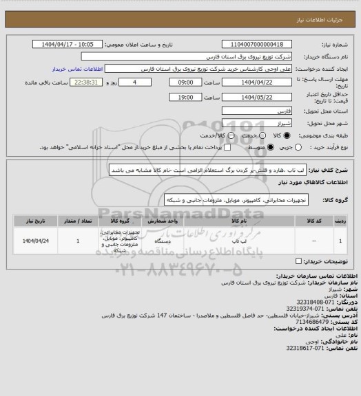 استعلام لب تاب ،هارد و فلش-پر کردن برگ استعلام الزامی است -نام کالا مشابه می باشد