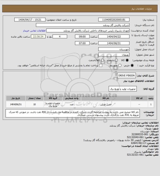 استعلام DRIVE PINION