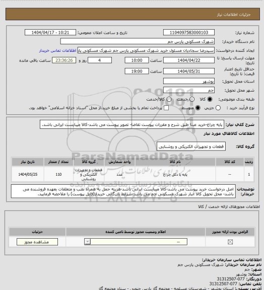 استعلام پایه چراغ-خرید عینا طبق شرح و مقررات پیوست تقاضا- تصویر پیوست می باشد-کالا میبایست ایرانی باشد.