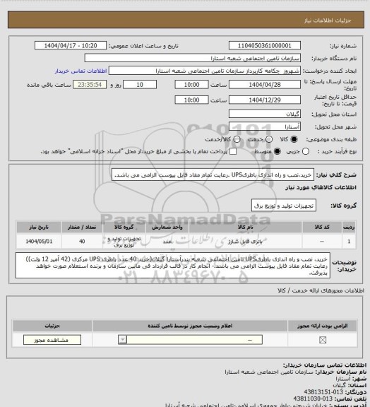 استعلام خرید،نصب و راه اندازی باطریUPS .رعایت تمام مفاد فایل پیوست الزامی می باشد.