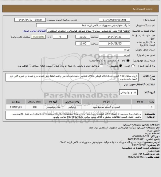 استعلام فروت سالاد 400 گرمی-تعداد:200 قوطی-کالای انتخابی جهت تشابه می باشد.لطفا طبق تعداد درج شده در شرح کلی نیاز قیمت داده شود.