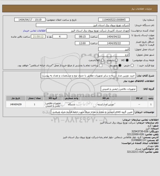 استعلام خرید دوربین مدار بسته و سایر تجهیزات مطابق با جدول نوع و مشخصات و تعداد به پیوست
