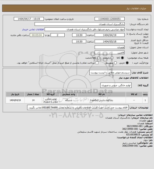 استعلام سیستم صوتی مطابق با لیست پیوست