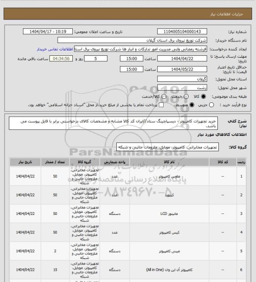 استعلام خرید تجهیزات کامپیوتر - دیسپاچینگ ستاد//ایران کد کالا مشابه و مشخصات کالای درخواستی برابر با فایل پیوست می باشد.