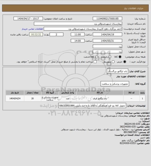 استعلام باند لیگاتور بزرگسال