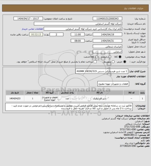 استعلام 1 عدد شیر هیدرولیکی دستی 4WMM 10E30/315