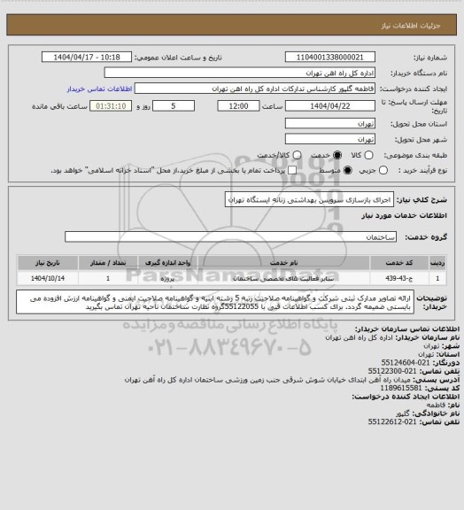 استعلام اجرای بازسازی سرویس بهداشتی زنانه ایستگاه تهران