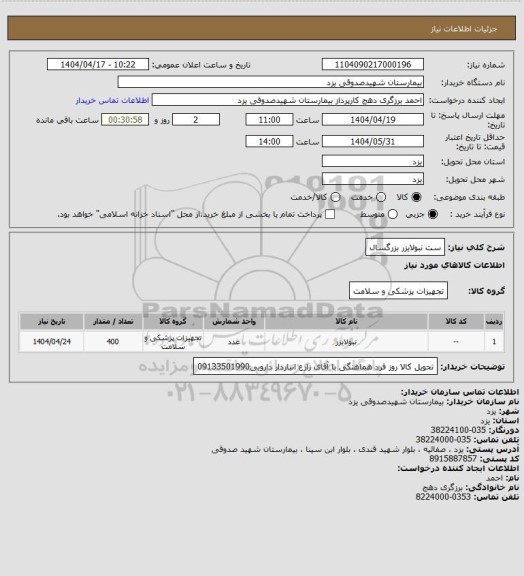 استعلام ست نبولایزر بزرگسال