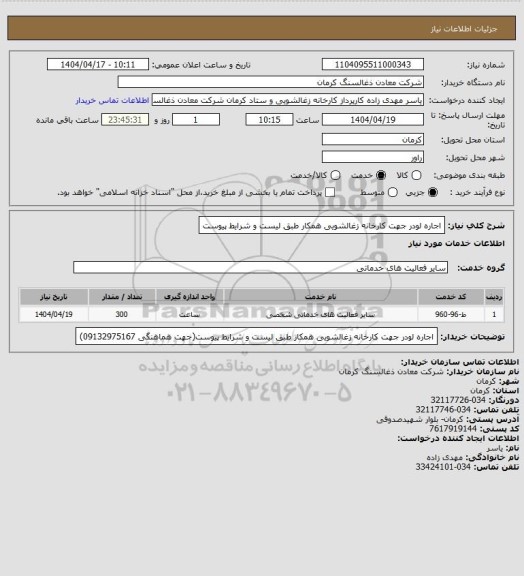 استعلام اجاره لودر  جهت کارخانه زغالشویی همکار طبق لیست و شرایط پیوست