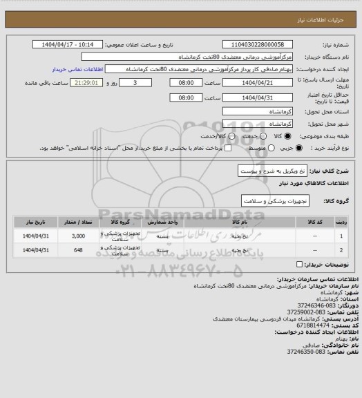 استعلام نخ ویکریل به شرح و پیوست