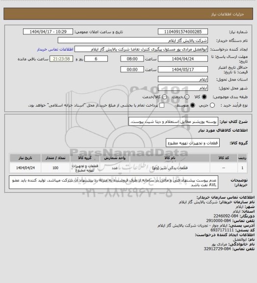 استعلام پوسته پوزیشنر مطابق استعلام و دیتا شیت پیوست.