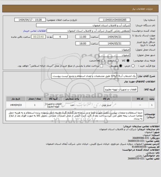 استعلام پک انشعاب آب1/2و3/4 طبق مشخصات و تعداد استعلام و وندور لیست پیوست.