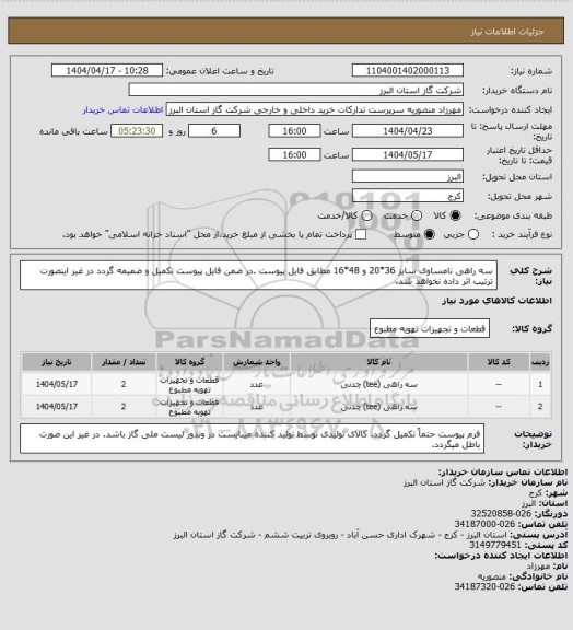 استعلام سه راهی نامساوی سایز 36*20 و 48*16 مطابق فایل پیوست .در ضمن فایل پیوست تکمیل و ضمیمه گردد در غیر اینصورت ترتیب اثر داده نخواهد شد.