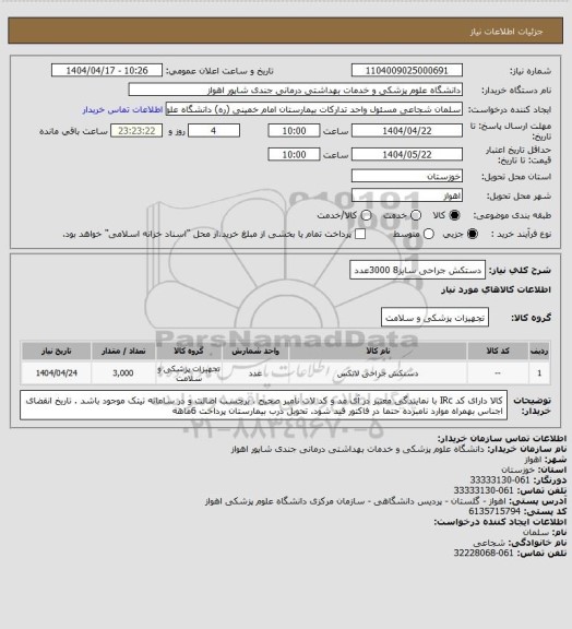 استعلام دستکش جراحی سایز8    3000عدد