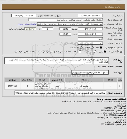 استعلام خرید کناف ووسایل اجرای کناف طبق لیست پیوستی هزینه حمل وننقل  وبارگیری به عهده فروشنده می باشد کناف ازبرند ایران باشد