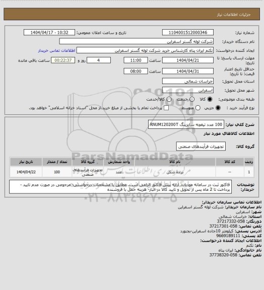 استعلام 100 عدد 	تیغچه سایزینگ RNUM120200T