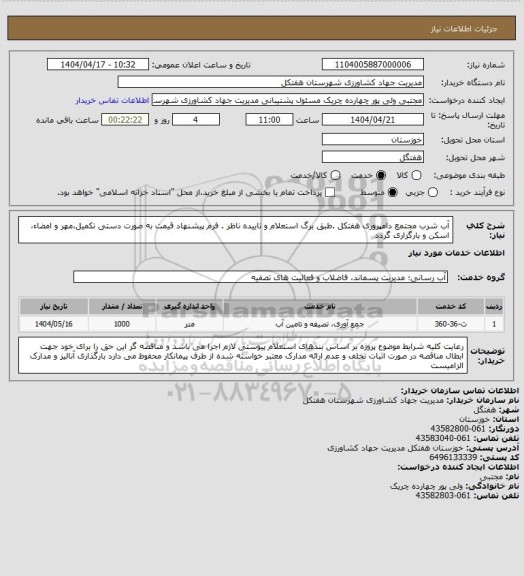 استعلام آب شرب مجتمع دامپروری هفتکل .طبق برگ استعلام و تاییده ناظر . فرم پیشنهاد قیمت به صورت دستی تکمیل،مهر و امضاء، اسکن و بارگزاری گردد