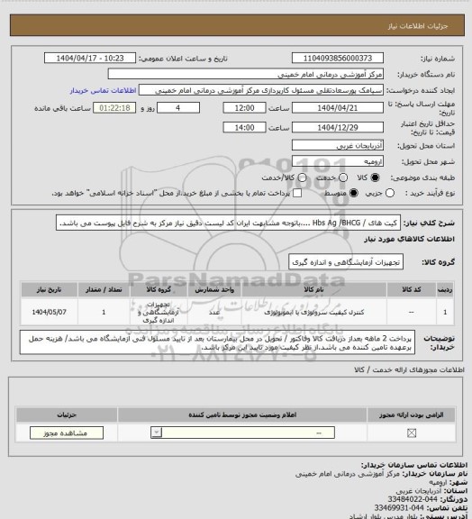 استعلام کیت های / Hbs Ag  /BHCG ...،باتوجه مشابهت ایران کد لیست دقیق نیاز مرکز به شرح فایل پیوست می باشد.