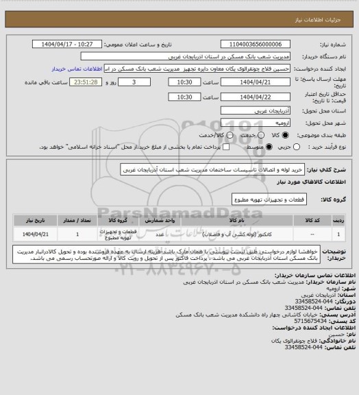 استعلام خرید لوله و اتصالات تاسیسات ساختمان مدیریت شعب استان آذربایجان غربی