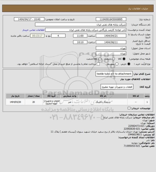 استعلام textile tube acc to attachment