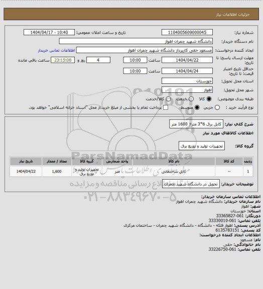 استعلام کابل برق 6*3 متراژ 1600 متر