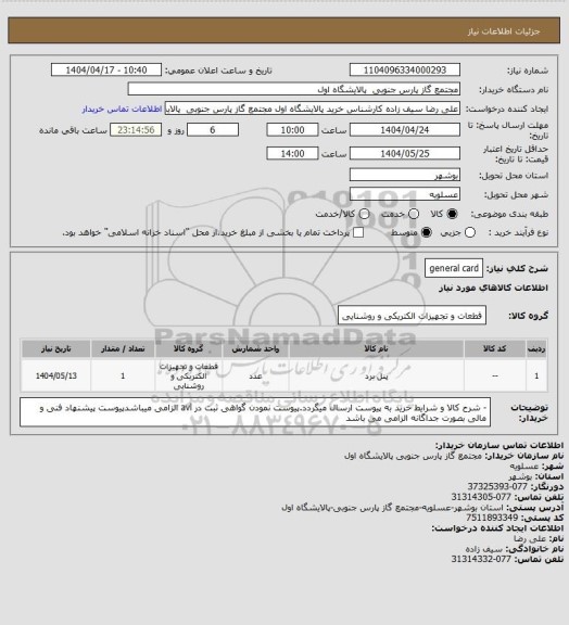 استعلام general card