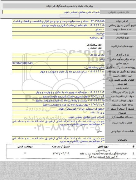 مناقصه, م م  ۰۴/۰۱۰۳