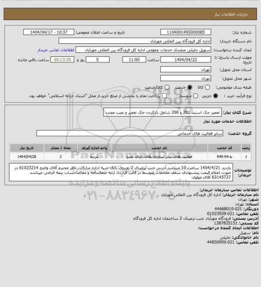 استعلام تعمیر جک استند 201 و 206 شامل بازکردن جک تعمیر و نصب مجدد