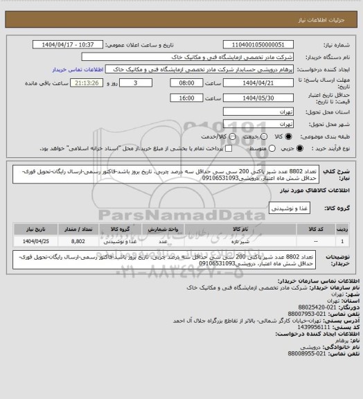 استعلام تعداد 8802 عدد شیر پاکتی 200 سی سی حداقل سه درصد چربی، تاریخ بروز باشد-فاکتور رسمی-ارسال رایگان-تحویل فوری-حداقل شش ماه اعتبار، درویشی09106531093