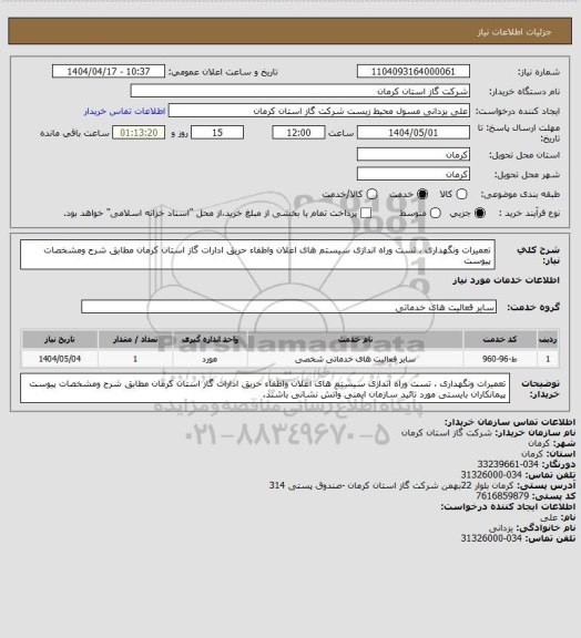 استعلام تعمیرات ونگهداری ، تست وراه اندازی سیستم های اعلان واطفاء حریق ادارات گاز استان کرمان مطابق شرح ومشخصات پیوست