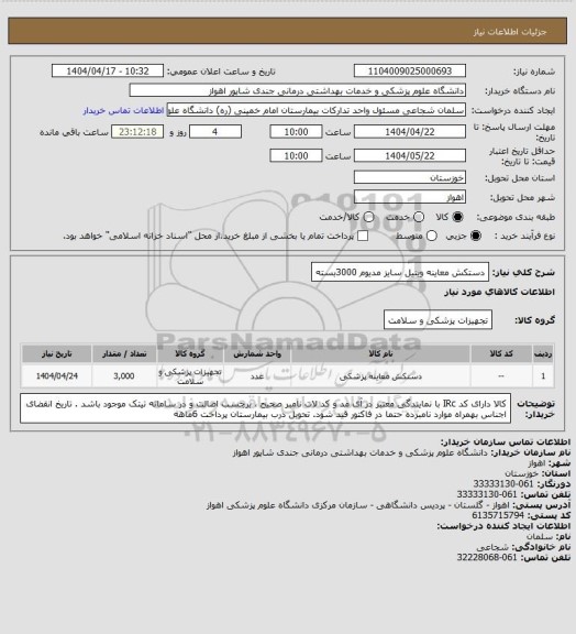 استعلام دستکش معاینه وینیل سایز مدیوم 3000بسته