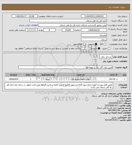 استعلام وسایل برقی