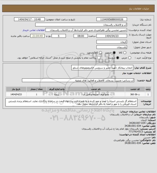 استعلام انتخاب پیمانکار جهت تعمیر و سرویس الکتروموتورهای شناور