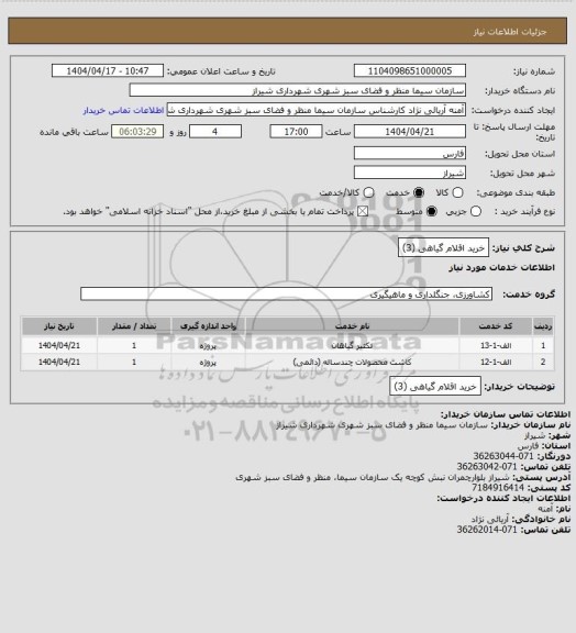 استعلام خرید اقلام گیاهی (3)