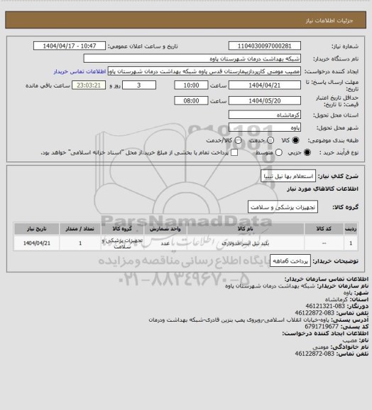 استعلام استعلام بها نیل تیبیا