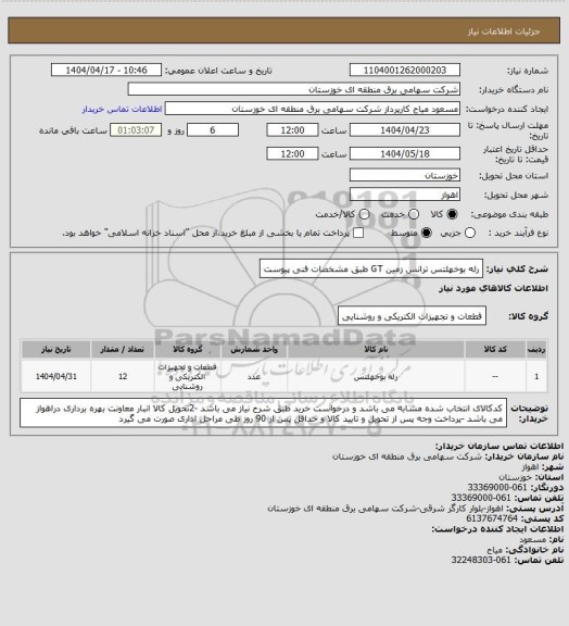 استعلام رله بوخهلتس ترانس زمین GT طبق مشخصات فنی پیوست