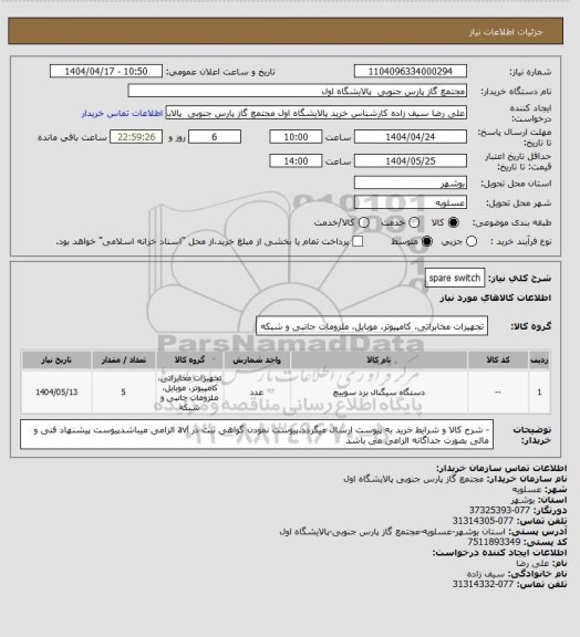 استعلام spare switch