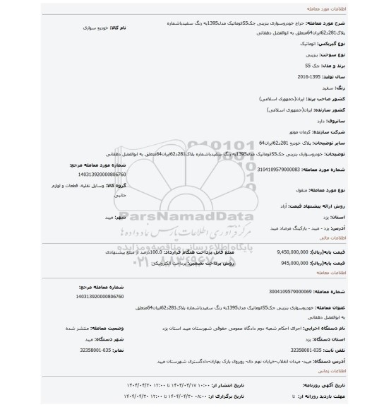 مزایده، خودروسواری بنزینی جکS5اتوماتیک مدل1395به رنگ سفیدباشماره پلاک281د62ایران64متعلق به ابوالفضل دهقانی
