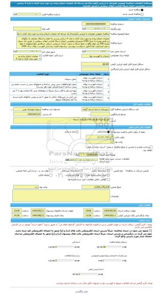مناقصه، مناقصه عمومی همزمان با ارزیابی (یکپارچه) یک مرحله ای عملیات اصلاح پیاده رو جهت پازل کاری با پازل 4 سانتی پرسی وهمچنین اصلاح شبکه هدایت آبهای سطحی ازطریق تکجدول